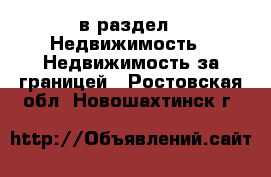  в раздел : Недвижимость » Недвижимость за границей . Ростовская обл.,Новошахтинск г.